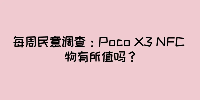 每周民意调查：Poco X3 NFC 物有所值吗？