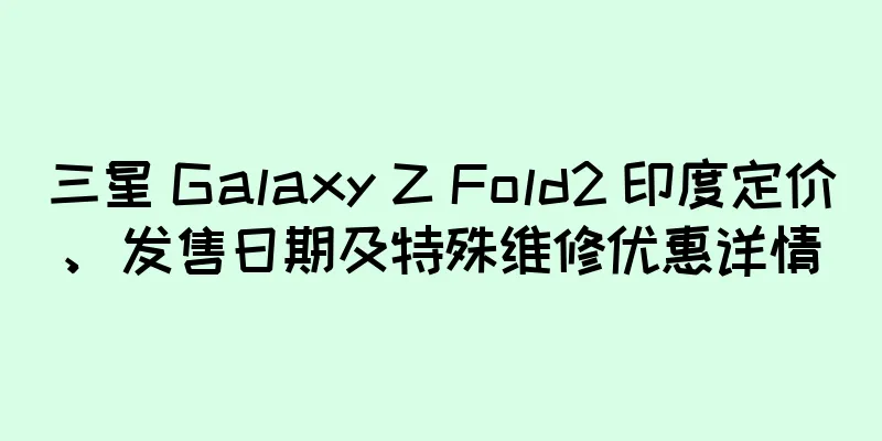 三星 Galaxy Z Fold2 印度定价、发售日期及特殊维修优惠详情