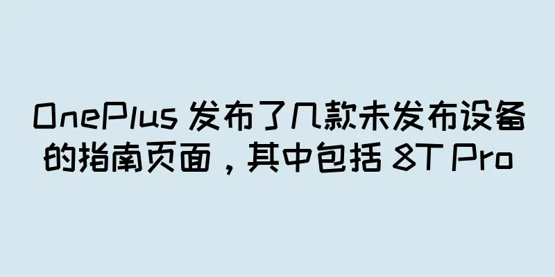 OnePlus 发布了几款未发布设备的指南页面，其中包括 8T Pro