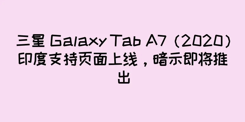 三星 Galaxy Tab A7（2020）印度支持页面上线，暗示即将推出