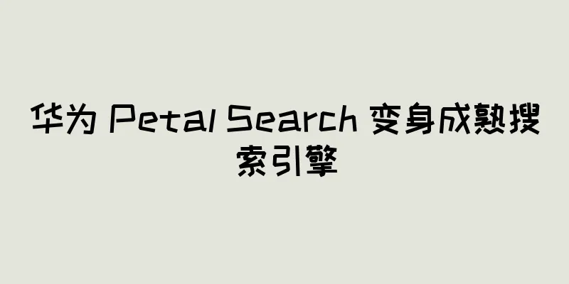 华为 Petal Search 变身成熟搜索引擎