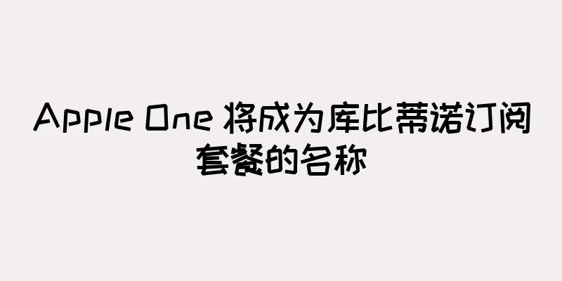 Apple One 将成为库比蒂诺订阅套餐的名称
