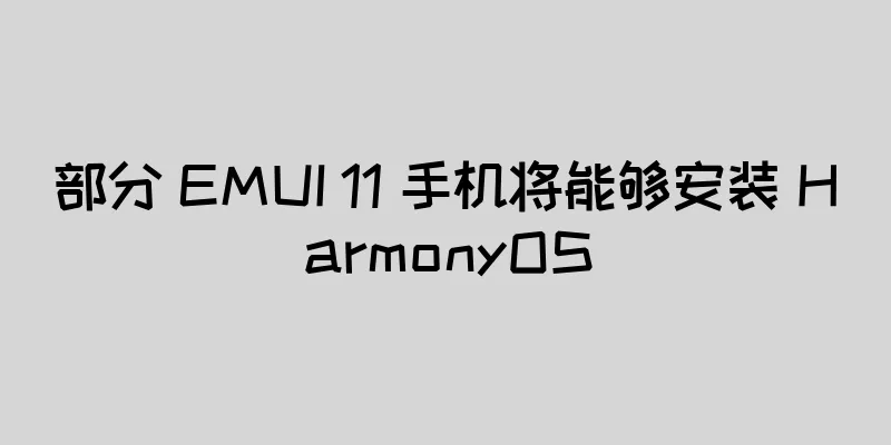 部分 EMUI 11 手机将能够安装 HarmonyOS