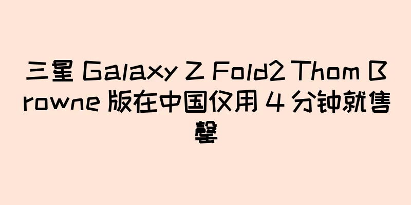 三星 Galaxy Z Fold2 Thom Browne 版在中国仅用 4 分钟就售罄