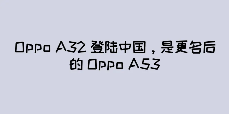 Oppo A32 登陆中国，是更名后的 Oppo A53