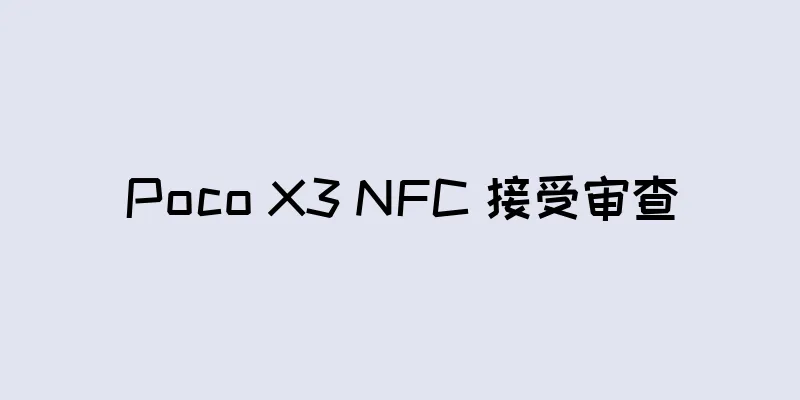 Poco X3 NFC 接受审查