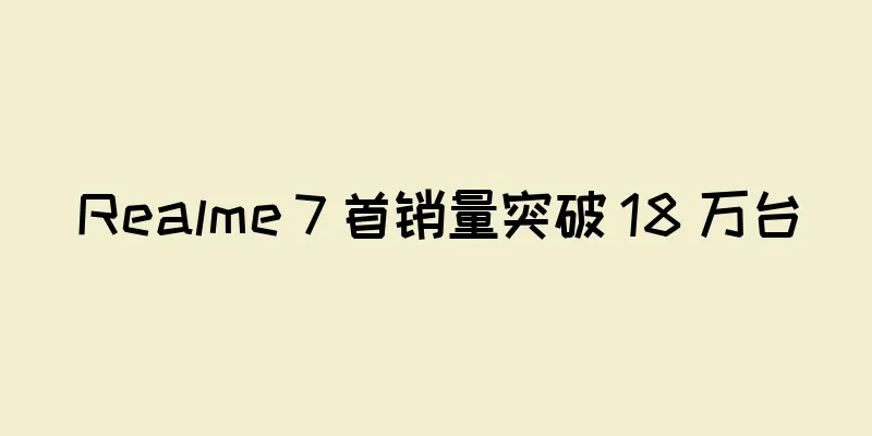 Realme 7 首销量突破 18 万台