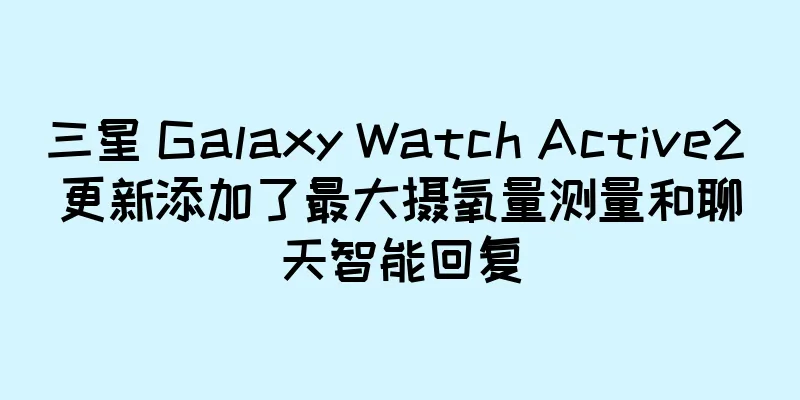 三星 Galaxy Watch Active2 更新添加了最大摄氧量测量和聊天智能回复