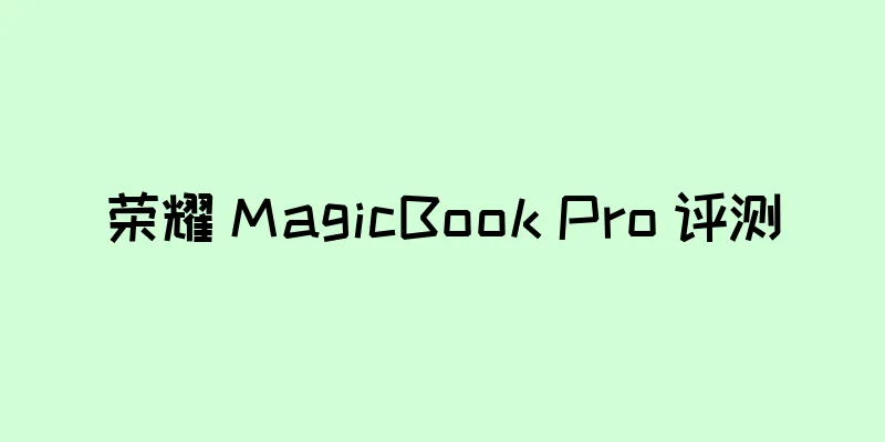 荣耀 MagicBook Pro 评测