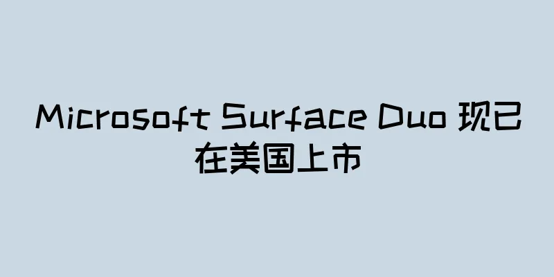 Microsoft Surface Duo 现已在美国上市