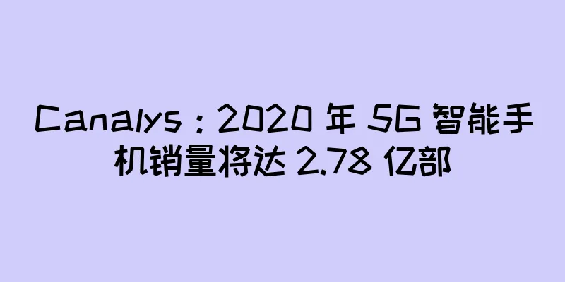 Canalys：2020 年 5G 智能手机销量将达 2.78 亿部