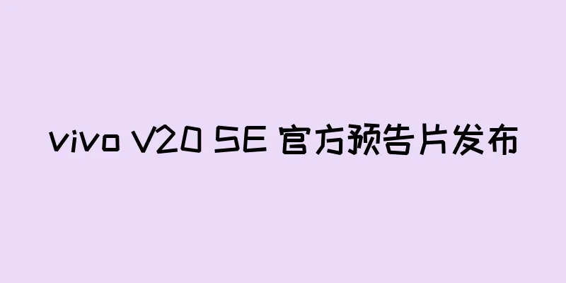vivo V20 SE 官方预告片发布