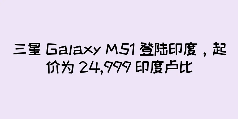 三星 Galaxy M51 登陆印度，起价为 24,999 印度卢比