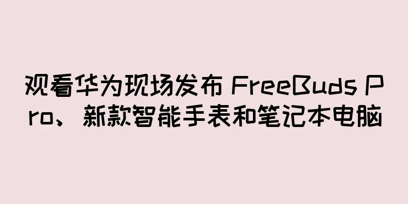 观看华为现场发布 FreeBuds Pro、新款智能手表和笔记本电脑