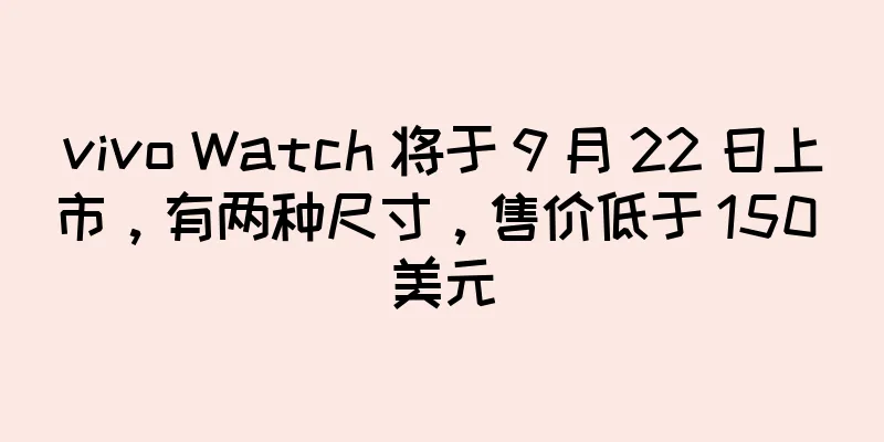 vivo Watch 将于 9 月 22 日上市，有两种尺寸，售价低于 150 美元