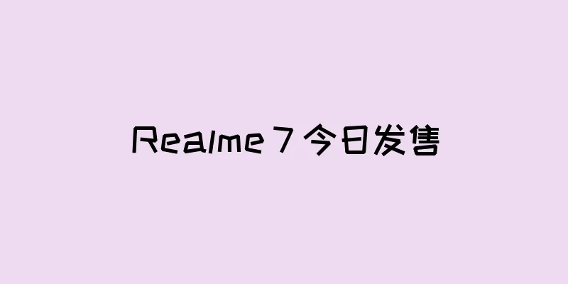 Realme 7 今日发售