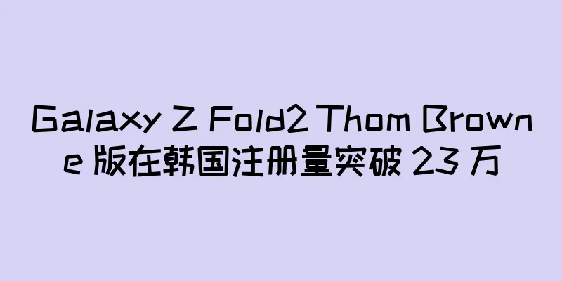 Galaxy Z Fold2 Thom Browne 版在韩国注册量突破 23 万