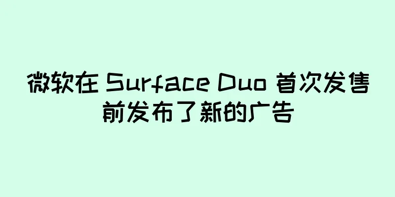 微软在 Surface Duo 首次发售前发布了新的广告