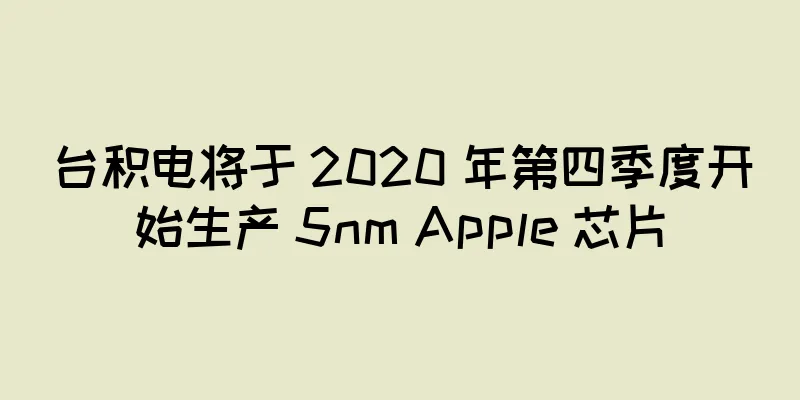 台积电将于 2020 年第四季度开始生产 5nm Apple 芯片