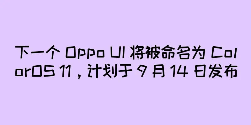 下一个 Oppo UI 将被命名为 ColorOS 11，计划于 9 月 14 日发布