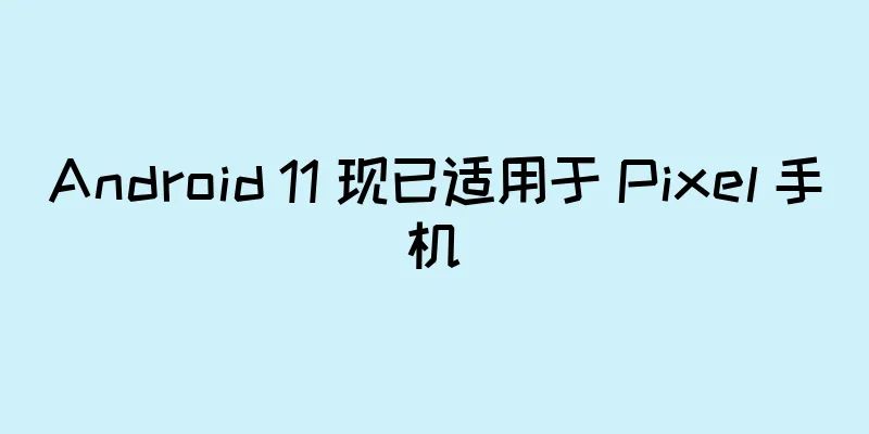 Android 11 现已适用于 Pixel 手机