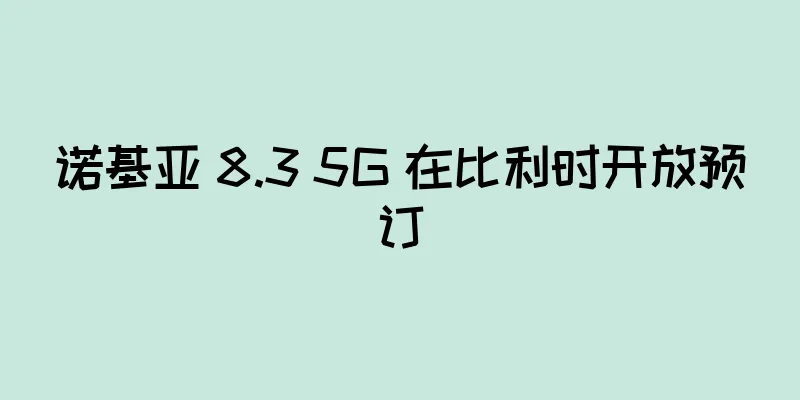 诺基亚 8.3 5G 在比利时开放预订