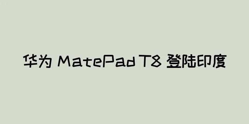 华为 MatePad T8 登陆印度