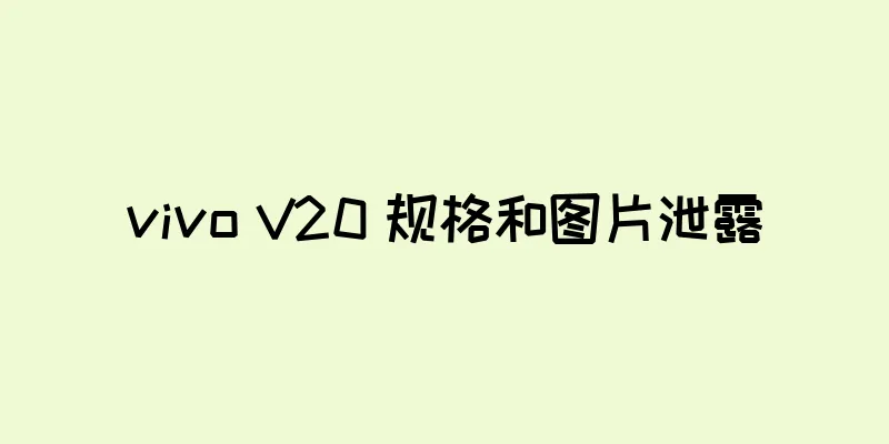 vivo V20 规格和图片泄露