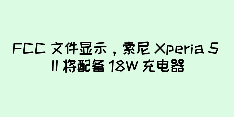 FCC 文件显示，索尼 Xperia 5 II 将配备 18W 充电器