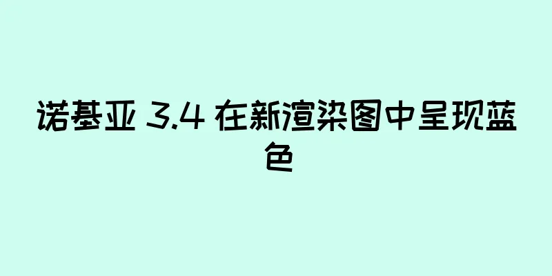 诺基亚 3.4 在新渲染图中呈现蓝色