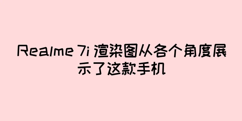 Realme 7i 渲染图从各个角度展示了这款手机