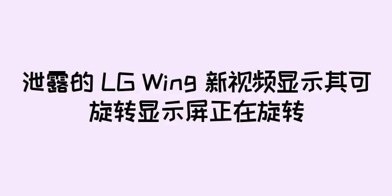 泄露的 LG Wing 新视频显示其可旋转显示屏正在旋转
