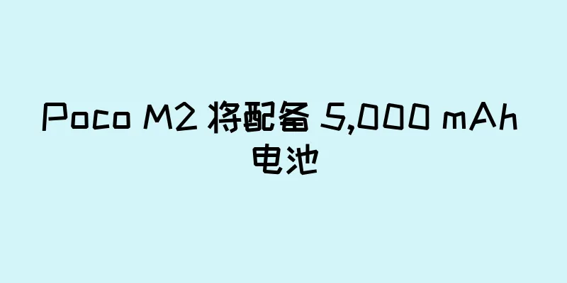 Poco M2 将配备 5,000 mAh 电池