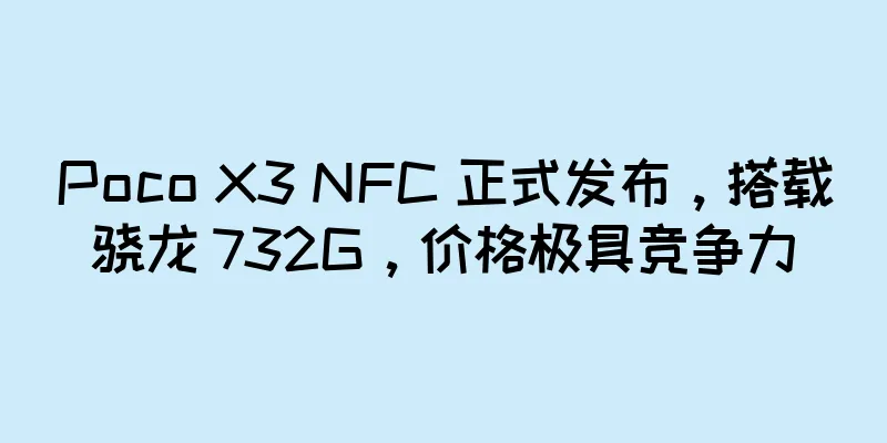 Poco X3 NFC 正式发布，搭载骁龙 732G，价格极具竞争力