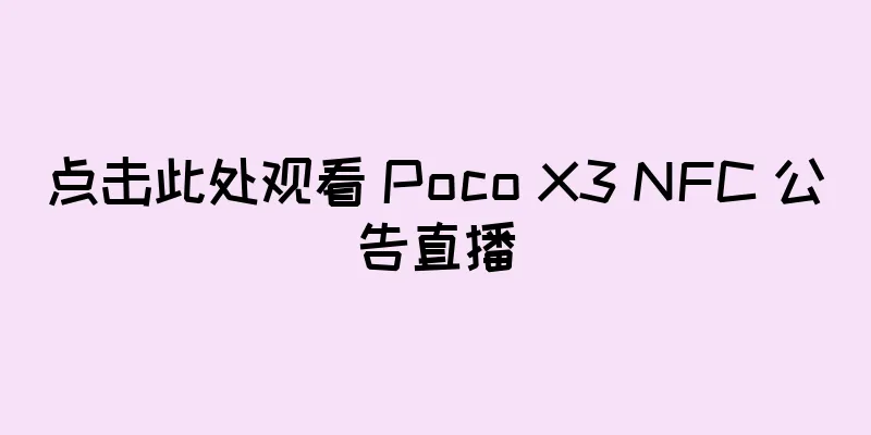 点击此处观看 Poco X3 NFC 公告直播