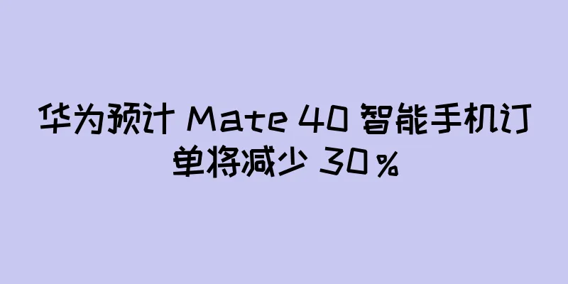 华为预计 Mate 40 智能手机订单将减少 30％