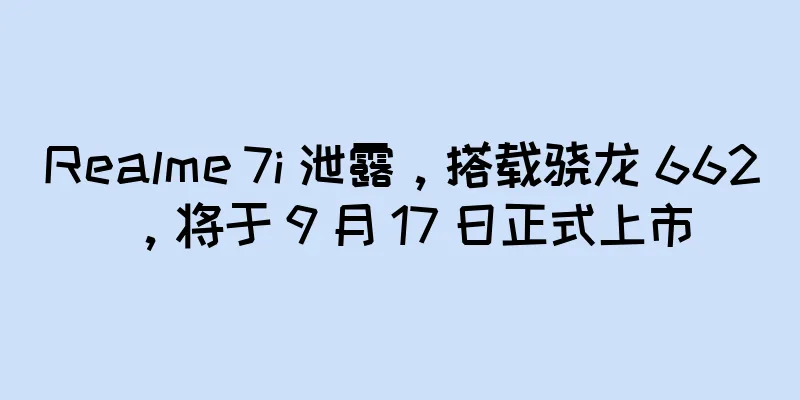 Realme 7i 泄露，搭载骁龙 662，将于 9 月 17 日正式上市