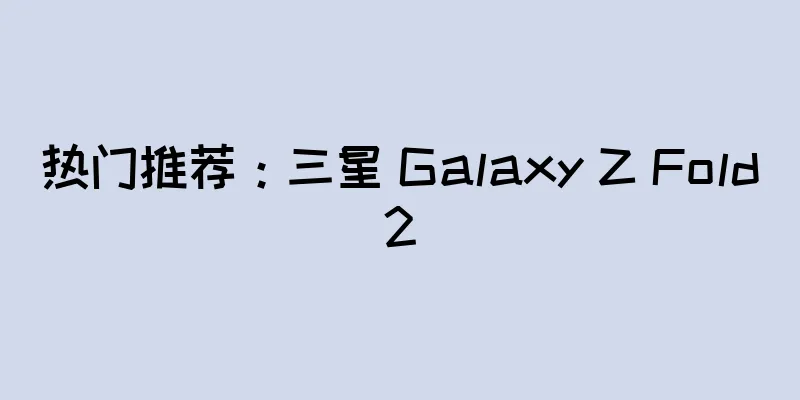 热门推荐：三星 Galaxy Z Fold2