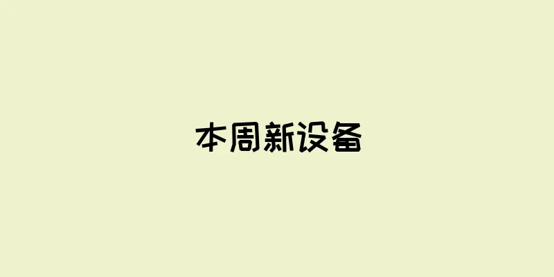 本周新设备