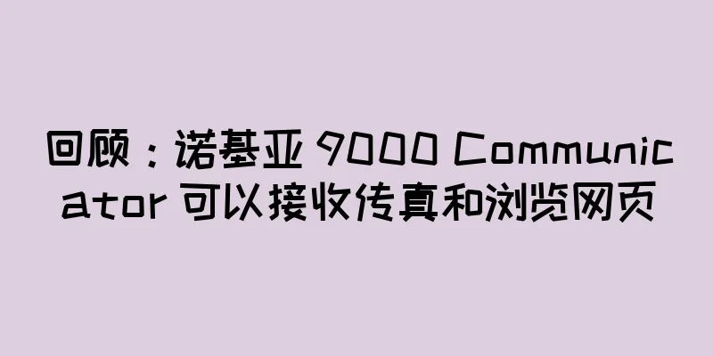 回顾：诺基亚 9000 Communicator 可以接收传真和浏览网页