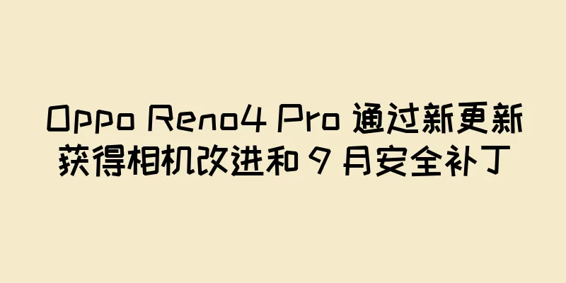 Oppo Reno4 Pro 通过新更新获得相机改进和 9 月安全补丁