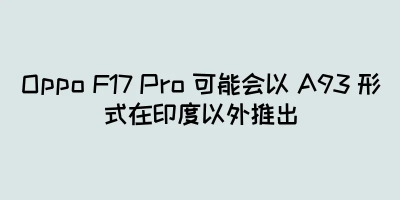 Oppo F17 Pro 可能会以 A93 形式在印度以外推出