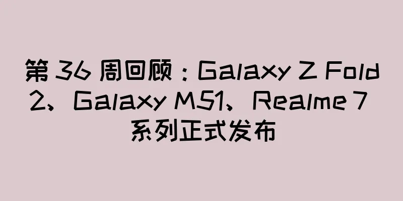 第 36 周回顾：Galaxy Z Fold2、Galaxy M51、Realme 7 系列正式发布