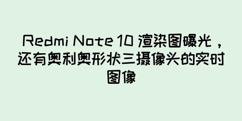 Redmi Note 10 渲染图曝光，还有奥利奥形状三摄像头的实时图像