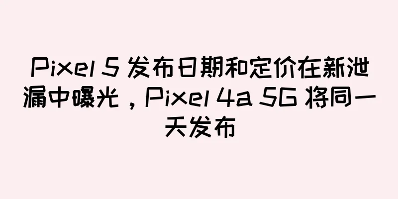 Pixel 5 发布日期和定价在新泄漏中曝光，Pixel 4a 5G 将同一天发布