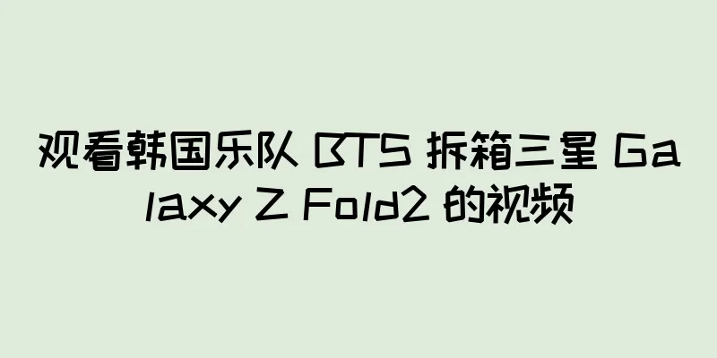 观看韩国乐队 BTS 拆箱三星 Galaxy Z Fold2 的视频