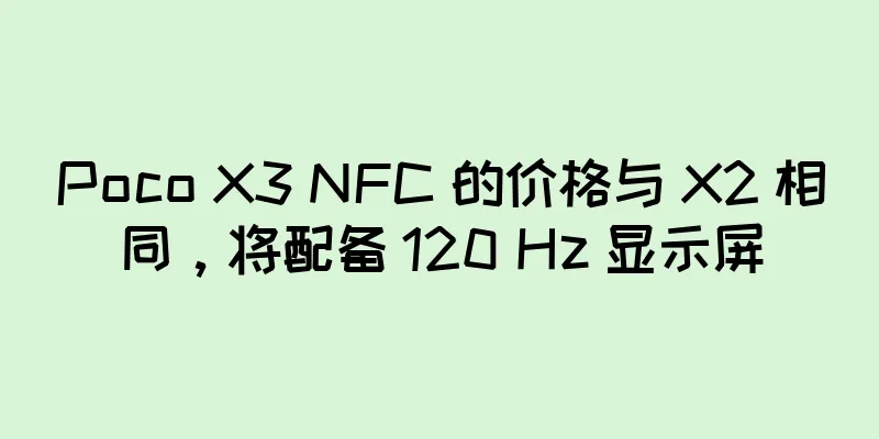 Poco X3 NFC 的价格与 X2 相同，将配备 120 Hz 显示屏