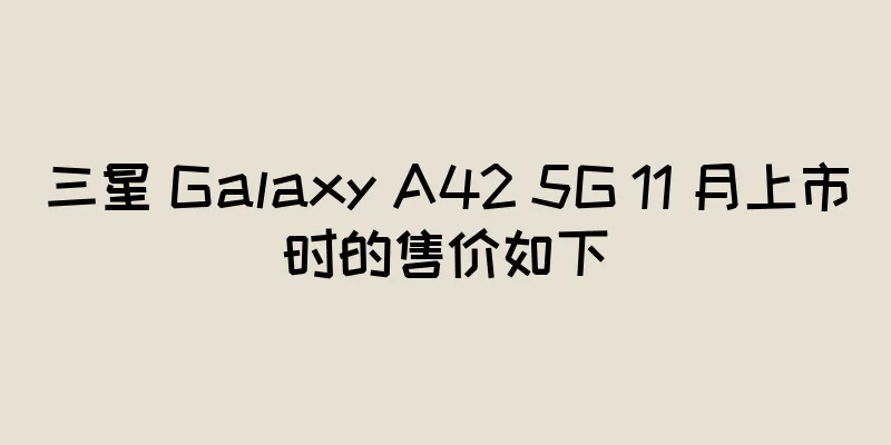 三星 Galaxy A42 5G 11 月上市时的售价如下
