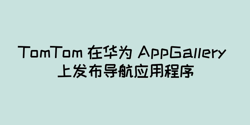 TomTom 在华为 AppGallery 上发布导航应用程序