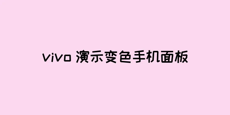 vivo 演示变色手机面板